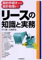 リースの知識と実務 - 契約手続きから会計処理まで （最新版）