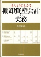 ほんとうにわかる　棚卸資産会計の実務