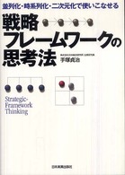 戦略フレームワークの思考法―並列化・時系列化・二次元化で使いこなせる