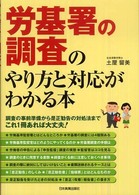 労基署の調査のやり方と対応がわかる本
