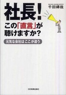 社長！この「直言」が聴けますか？―元気な会社はここが違う