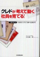 クレドが「考えて動く」社員を育てる！ - 一枚のカードで成果を上げる「奇跡の意識改革」