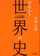 早わかり世界史 - ビジュアル図解でわかる時代の流れ！ （最新版）