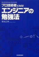 エンジニアの勉強法―プロ技術者になる！