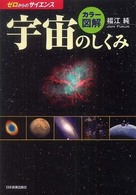カラー図解宇宙のしくみ ゼロからのサイエンス