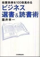投資効率を１００倍高めるビジネス選書＆読書術