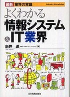 よくわかる情報システム＆  ＩＴ業界 最新〈業界の常識〉 （最新版）