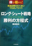 ロング・ショート戦略　勝利の方程式―株を極める！本当は教えたくないプロのノウハウ