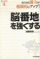 「脳番地」を強くする―あらゆる能力が飛躍的にアップ！