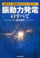 「振動力発電」のすべて―燃料ゼロ排出物ゼロのエコ・エネルギー