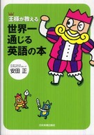 王様が教える世界一通じる英語の本