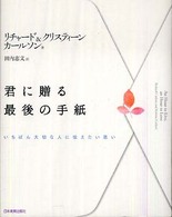 君に贈る最後の手紙―いちばん大切な人に伝えたい思い