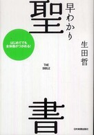 早わかり聖書―はじめてでも全体像がつかめる！ （最新版）