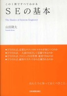 ＳＥの基本―この１冊ですべてわかる