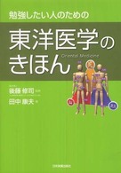 勉強したい人のための東洋医学のきほん