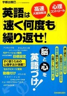 英語は「速く何度も」繰り返せ！ - 高速大量回転法＆心理コントロール