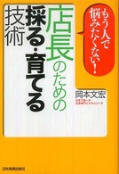 もう人で悩みたくない！店長のための採る・育てる技術