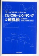 ロジカル・シンキングの道具箱―３０の「勝負場面」で使いこなす