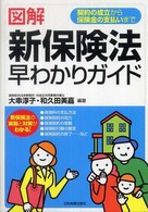 図解新保険法早わかりガイド - 契約の成立から保険金の支払いまで