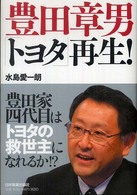 豊田章男「トヨタ」再生！