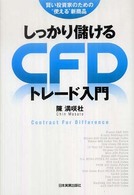 しっかり儲けるＣＦＤトレード入門