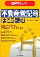 不動産登記簿はこう読む 〈〔２００９年〕〉 - 図解でスッキリ