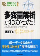 ゼロからのサイエンス<br> 多変量解析がわかった！