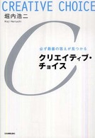 クリエイティブ・チョイス―必ず最善の答えが見つかる