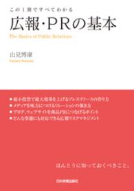 広報・ＰＲの基本―この１冊ですべてわかる
