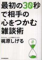 最初の３０秒で相手の心をつかむ雑談術