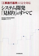 システム開発「見積り」のすべて―「工事進行基準」に完全対応
