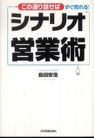 シナリオ営業術 - この通り話せばすぐ売れる！