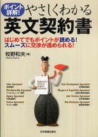やさしくわかる英文契約書―ポイント詳解！はじめてでもポイントが読める！スムーズに交渉が進められる