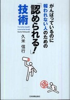がんばっているのに報われない人のための「認められる！」技術