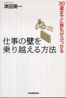 仕事の壁を乗り越える方法―３０歳までに誰もがぶつかる