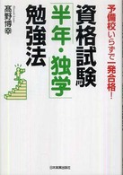 資格試験「半年・独学」勉強法―予備校いらずで一発合格！