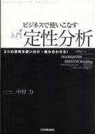 ビジネスで使いこなす入門定性分析