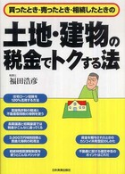 土地・建物の税金でトクする法 - 買ったとき・売ったとき・相続したときの