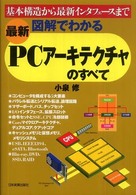 〈最新〉図解でわかるＰＣアーキテクチャのすべて - 基本構造から最新インタフェースまで （最新３版）