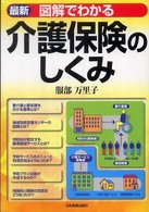 図解でわかる介護保険のしくみ （最新　改訂４版）