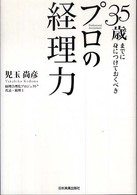 ３５歳までに身につけておくべきプロの経理力