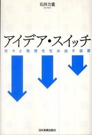 アイデア・スイッチ - 次々と発想を生み出す装置