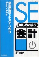 ＳＥがはじめて学ぶ会計 - 業務知識とシステム作りがすべてわかる