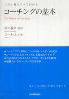 コーチングの基本 - この１冊ですべてわかる