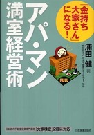 「金持ち大家さん」になる！アパ・マン満室経営術