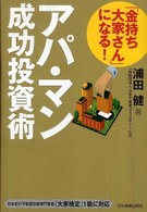 「金持ち大家さん」になる！アパ・マン成功投資術