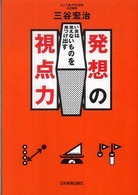 発想の視点力 - いまは見えないものを見つけ出す