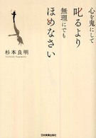 心を鬼にして叱るより無理にでもほめなさい