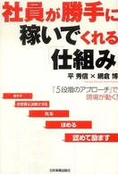 社員が勝手に稼いでくれる「仕組み」 - 「５段階のアプローチ」で現場が動く！