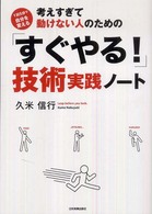 考えすぎて動けない人のための「すぐやる！」技術実践ノート - １日５分で自分を変える